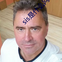sis是(是)什么(麽)网(網)站