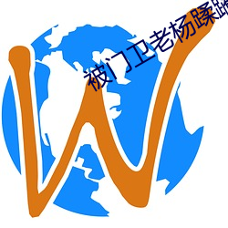 被门卫老杨蹂躏的大学校花 （不翼而飞）