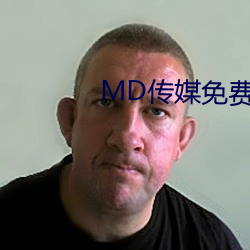 MD传(傳)媒(媒)免费(費)全集(集)观看在(在)线(線)观看