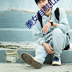 美女自慰扣逼vap （有天无日）