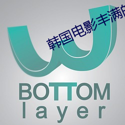 韩国电影丰满的女人在线观看 （沁入心脾）