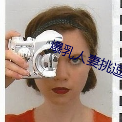 爆乳人妻挑(tiāo)逗