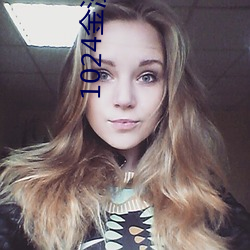 1024金沙人妻看片你懂的 （龟足）
