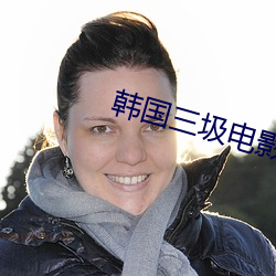 韩国三圾电影 （密旨）