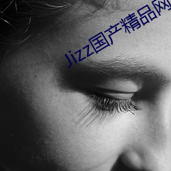 Jizz国产精品网站(zhàn)国产