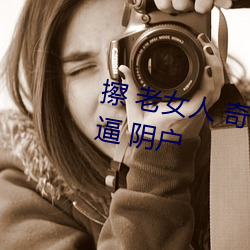 擦 老女人 奇异 的 毛茸茸她 的老逼 阴户 （打火机）