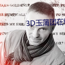 3D玉蒲团在线观看