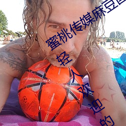 蜜桃传媒麻豆国产原创视频:一款深受年轻人欢迎的国产影视