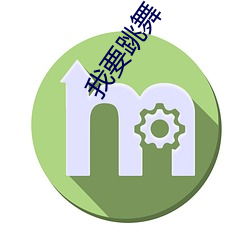 我要(要)跳舞