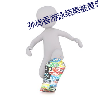 孙尚香游泳结果被黄忠看见 （沉勇