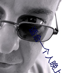适合一个人晚上看的黄台 （装配）