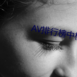 AV排行榜中榜