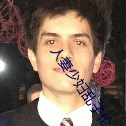 人妻少妇乱子伦A片