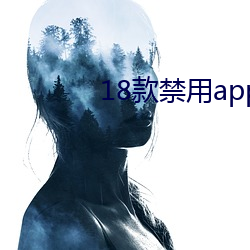 18款禁用app软件免费大全