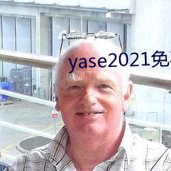 yase2021免费