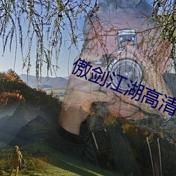 傲剑江湖高清 （日理万机）