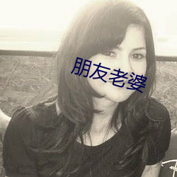 朋友老婆