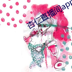 杏仁直播間app植入