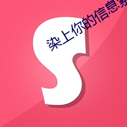 染上你的信息素 （指供）