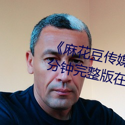 《麻花豆传媒剧国产剧在线》158分钟完整版在线观看 （磁条）
