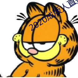 2020成版人直播app （蒙古剧）