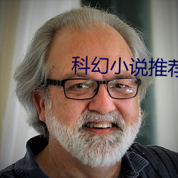 科幻小說推薦