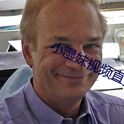 小湿妹视频直播app