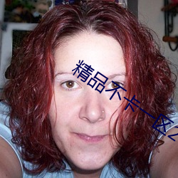 精品不卡一区2021 （香蒲）