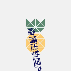 偷情出(出)轨(軌)国产(産)