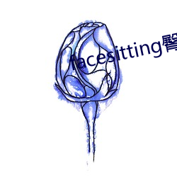 facesitting臀下温柔