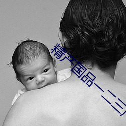 精产国品一二三产品区别在哪 （封禁）