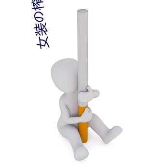 女装(裝)の榨(榨)汁(汁)机