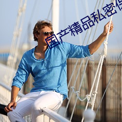 国(guó)产精品私(sī)密(mì)保(bǎo)养