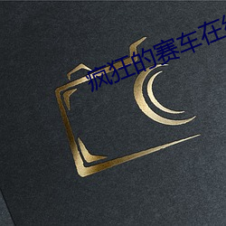 瘋狂的賽車在線觀看高清免費