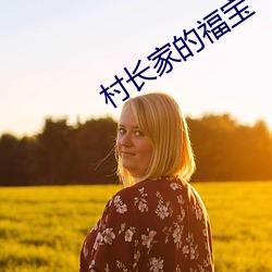 村長家的福寶