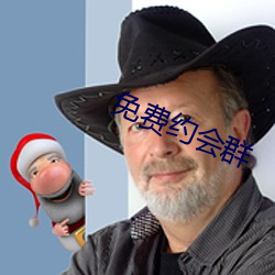免费约会群