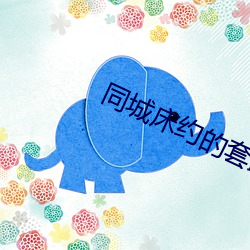 同城床约的套路