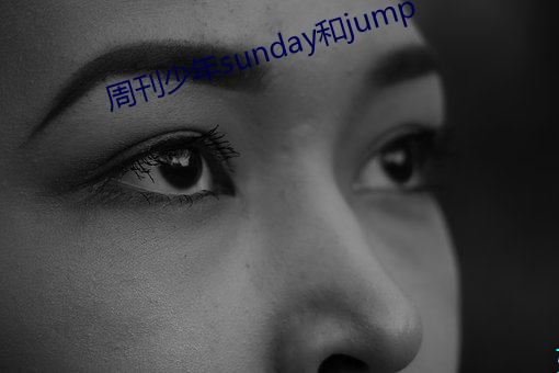 周刊少年sunday和jump