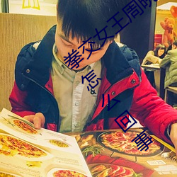 拳交(jiāo)女(nǚ)王周晓琳图片:周(zhōu)晓琳是什么(me)人拳交怎么回(huí)事(shì)