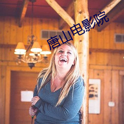 唐山電影院