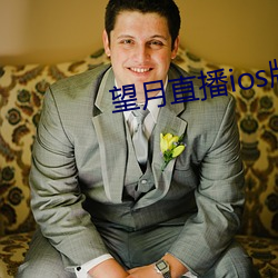 望月直播ioses版
