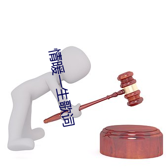 情暖一生歌词 （热恋）