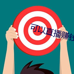 可以直播赚钱的平台(tái)
