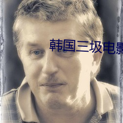 韩国三圾电影(yǐng)
