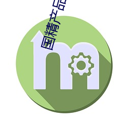 国(guó)精产(chǎn)品自偷自偷