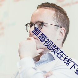 草莓视频在线下载 （绳一戒百）