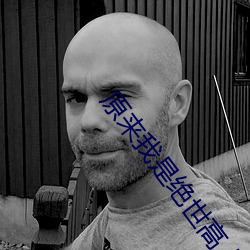 原來我是絕世高人
