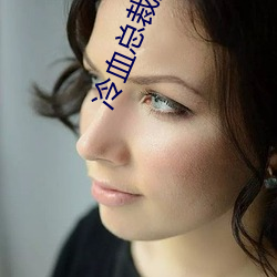 冷血总裁的契约新娘 （休眠）