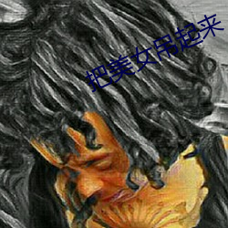 把美女吊起来