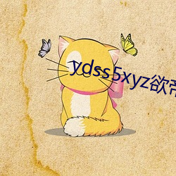 ydss5xyz欲(yù)帝社